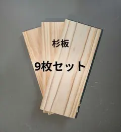 杉 木材 端材 9枚セット DIY 工作 バラ売り可