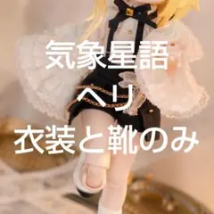 気象星語BONNIEボニーバニー3　COME4FREEアウトフィット衣装　ヘリ服