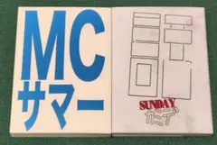 限定SALE　Sundayカミデ　MCサマー文庫　２冊セット　バラ売り不可