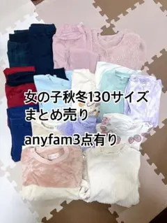女の子子供服冬服まとめ売り130サイズ16点秋冬anyfam