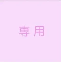 Bina様用芦屋ロサブラン 未使用のサムネイル