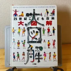 21世紀こども百科 大図解 小学館 WORLD WATCH 改訂版百科のサムネイル