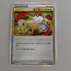 ポケモンカード ポケモンいれかえ 064/070