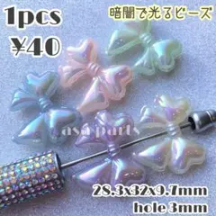 【暗闇で光る】パールバルーンりぼんビーズ　1個40円