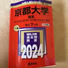 京都大学 理系 2024 過去問題解答のサムネイル