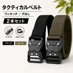 タクティカルベルト 2本 ブラック カーキ ワンタッチ ナイロンベルト 穴なし