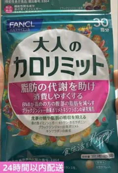 ファンケル 大人のカロリミット 30回分 90粒のサムネイル