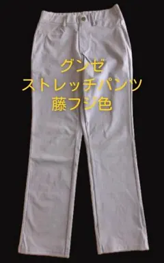 美品！グンゼ　ストレッチパンツ 　フジ色　M
