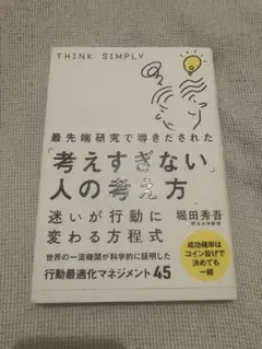 考えすぎない人の考え方