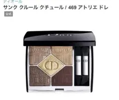 Dior サンククルールクチュール469 アトリエドレ