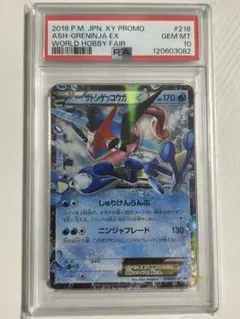 ★極美品★最高評価PSA10 サトシゲッコウガEX PSA10鑑定済〕サトシゲッコウガEX【P】{218/XY-P}