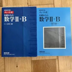 増補改訂版 チャート式 基礎からの数学II+B 数研出版