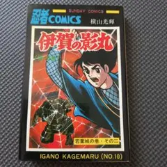 伊賀の影丸 第10巻 若葉城の巻・その二 サンデーコミックス