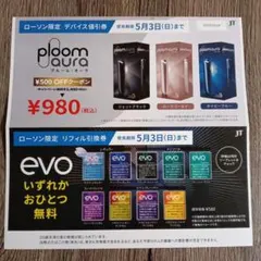 ローソン限定Ploom Aura & evo 割引券セット 即購入OK　値下不可