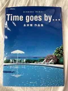 Time goes by... 永井博 作品集