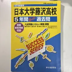 日本大学藤沢高等学校 2019年度用