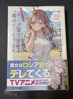 【小説】時々ボソッとロシア語でデレる隣のアーリャさん 7巻