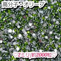 ラインストーン・高分子ストーン(オリーブ)2ミリ