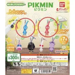 ピクミン　めじるしアクセサリー ガチャ　2種セット　赤　青