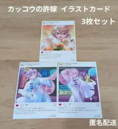 カッコウの許嫁 イラストカード 3枚セット