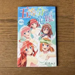 2026年最新】五等分の花嫁14.5巻の人気アイテム - メルカリ