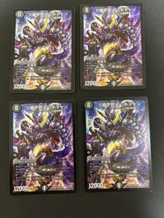 S級不死デッドゾーン 4枚セット　デュエマ