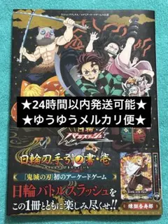 鬼滅の刃 日輪バトルスラッシュ・日輪刀手引ノ書　壱　カード無し