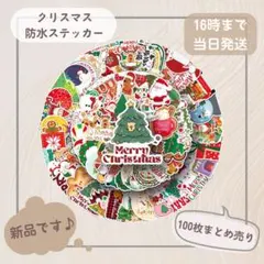 【限定値下げ】クリスマス （大判）防水ステッカー 100枚セット