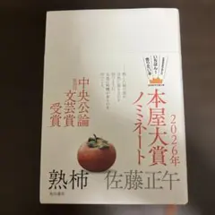 熟柿　佐藤正午