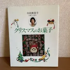 2026年最新】今田美奈子 世界のおかし作りの人気アイテム - メルカリ