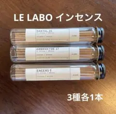 LE LABO インセンス 3種各1本づつ SANTAL 26のサムネイル