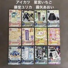 アイカツ　アイカツカード　藤堂ユリカ　星宮いちご
