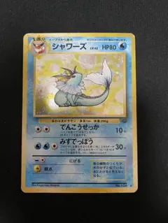 旧裏 ポケモンカード シャワーズ No.134