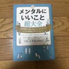 メンタルにいいこと超大全 トキオ・ナレッジ