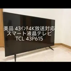 【美品】4K放送対応 スマート液晶テレビ TCL 43P615のサムネイル