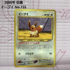 ポケモンカード イーブイ No.133 旧裏 neo2 遺跡をこえて