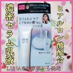 新品　DEW グラマストミルクドロップ　ミニサイズ　KANEBO　乳液　美容液