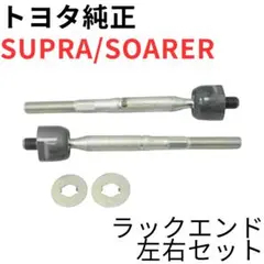 SUPRA SOARER【純正新品】ラックエンド左右セット JZA80のサムネイル