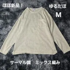 【ほぼ新品】Y2K アーカイブ サーマル調 ミックス編み ニット M　ゆぶだぼのサムネイル
