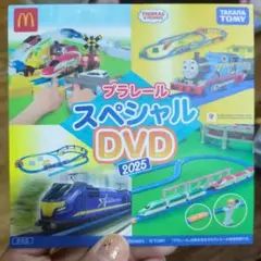 プラレール スペシャル DVD 2025
