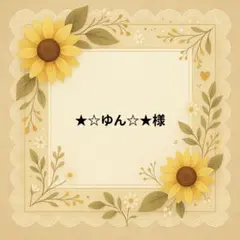 ★☆ゆん☆★様　パネル生地