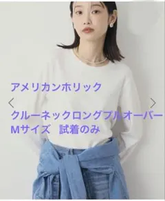 クルーネックロングプルオーバー 長袖 白 アメリカンホリック