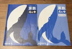予習シリーズ算数４年 下　四谷大塚　解答つき　2冊セット