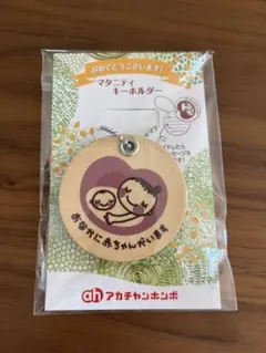 マタニティ キーホルダー