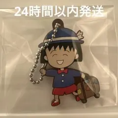 りぼん70周年　カプセル　ガチャラバーマスコット（ちびまる子ちゃん）