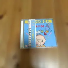 34×34 かけ算名人 CD しちだ - メルカリ
