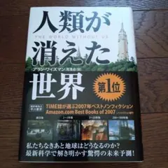 人類が消えた世界