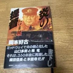 完全分析独ソ戦史: 死闘1416日の全貌 (学研M文庫 や 5-3) 初版 帯