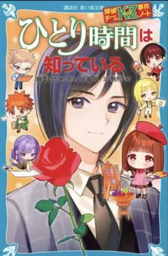 ひとり時間は知っている 探偵チームkz事件ノート