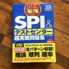 SPI＆テストセンター超実戦問題集